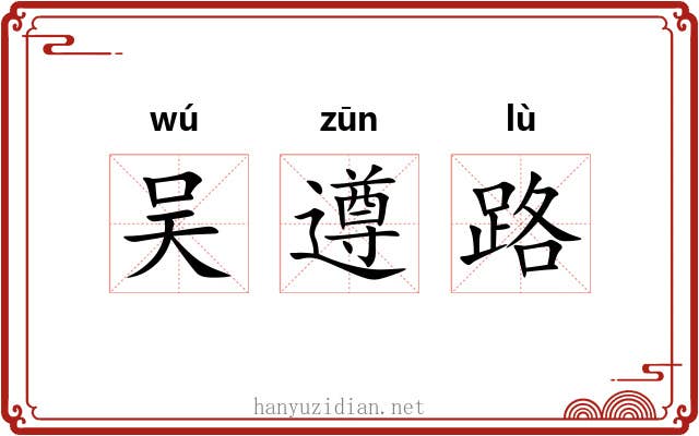 吴遵路