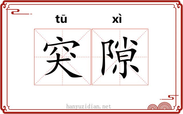 突隙