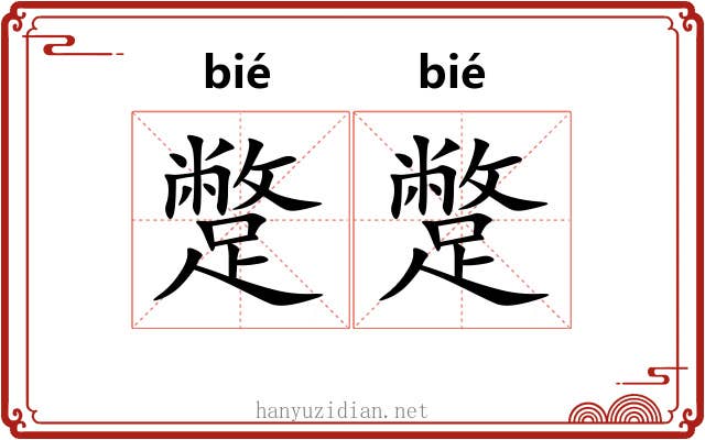 蹩蹩
