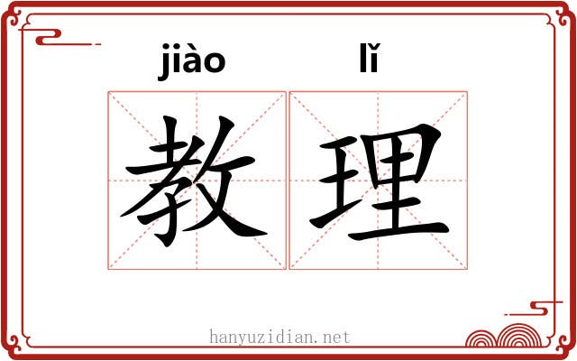 教理