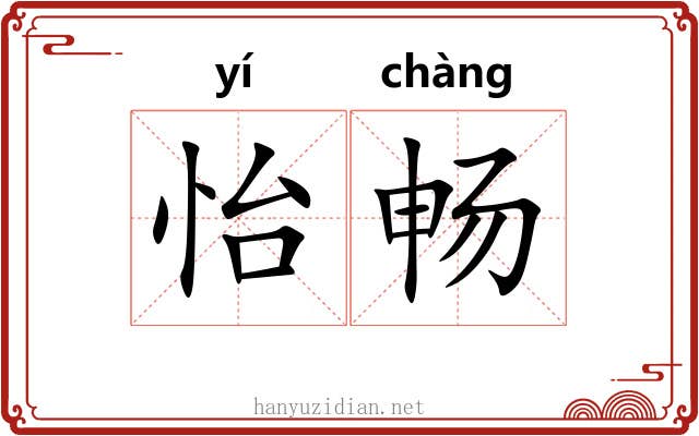 怡畅