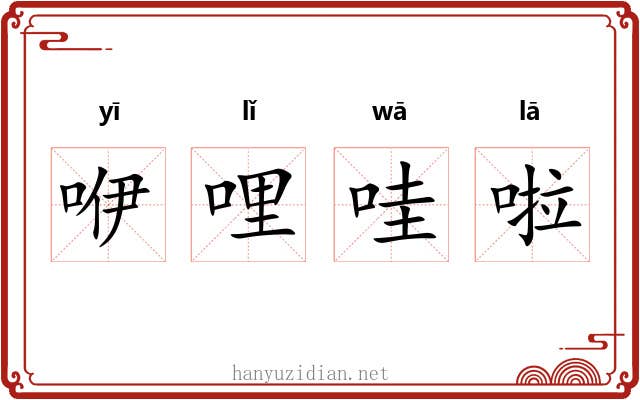 咿哩哇啦 咿哩哇啦