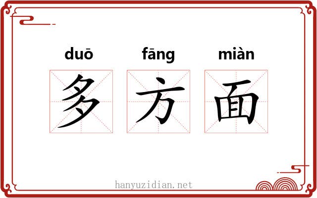 多方面 多方面