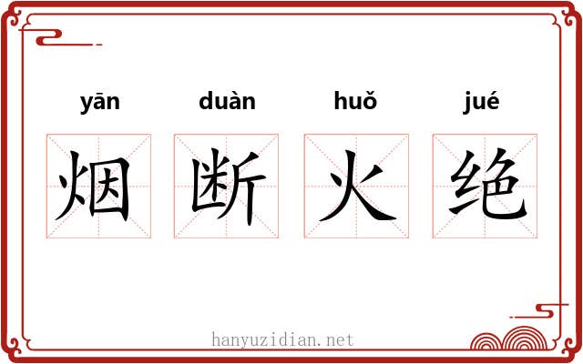 烟断火绝