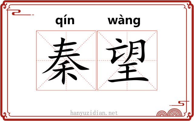 秦望 秦望