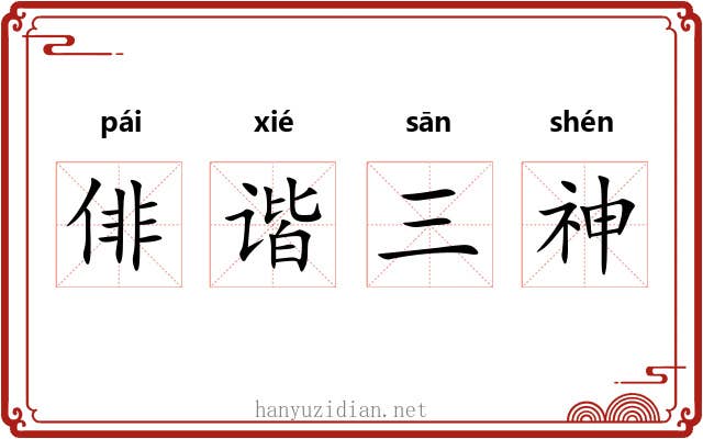 俳谐三神 俳谐三神