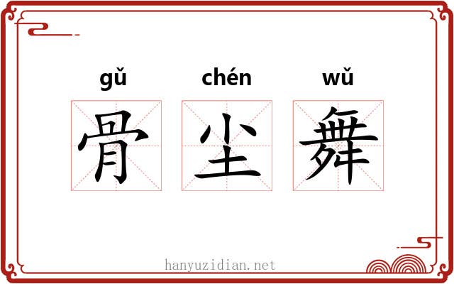 骨尘舞 骨尘舞