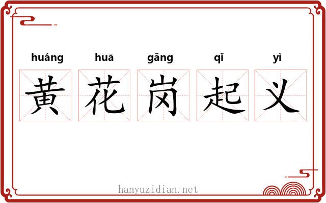 黄花岗起义 黄花岗起义