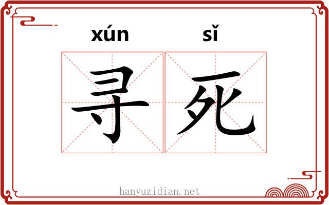 寻死 寻死