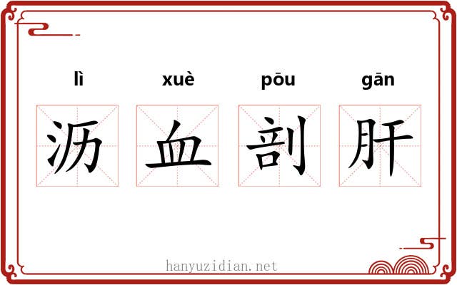 沥血剖肝 沥血剖肝