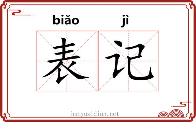 表记 表记