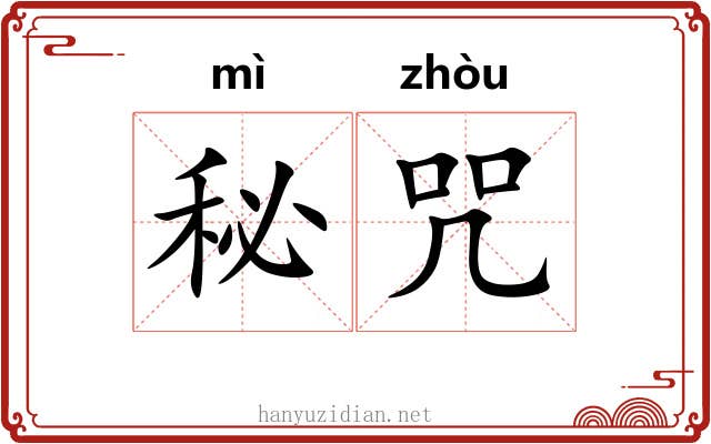 秘咒