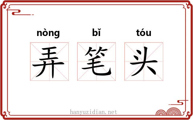 弄笔头 弄笔头
