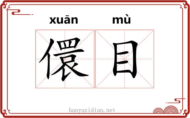 儇目