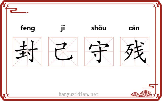 封己守残