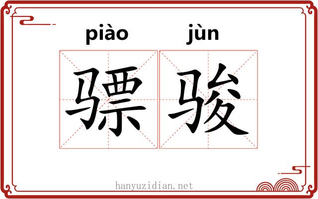 骠骏