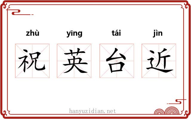 祝英台近