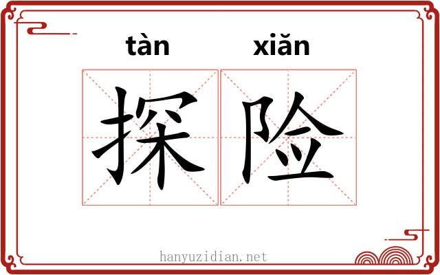 探险 探险