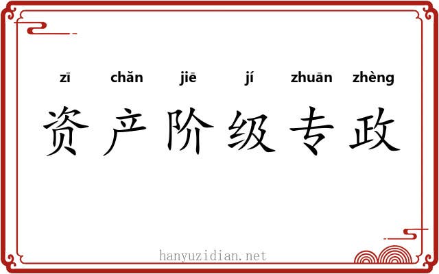 资产阶级专政 资产阶级专政