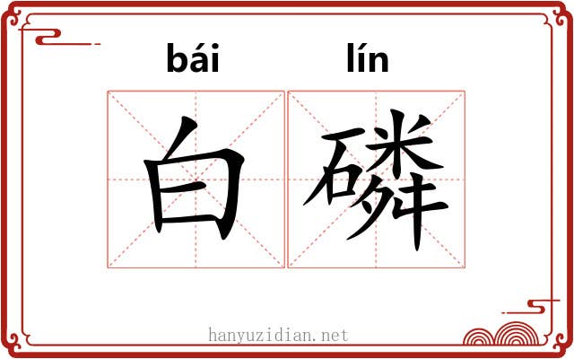 白磷