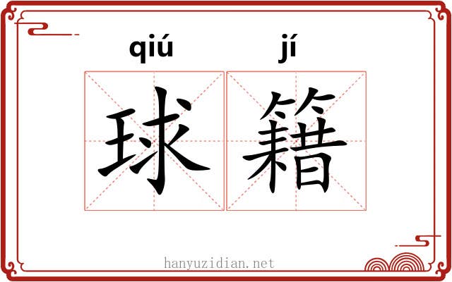 球籍