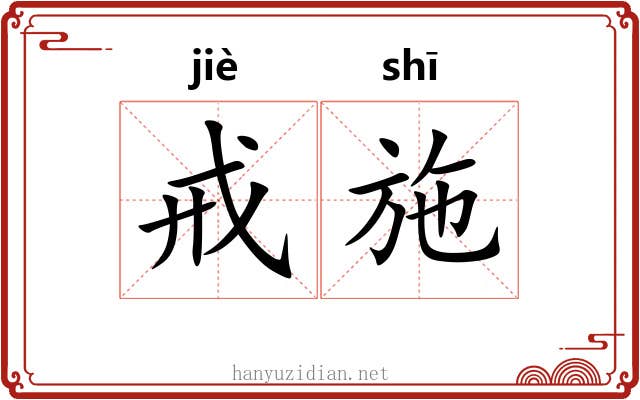 戒施