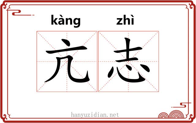 亢志