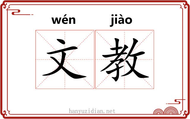 文教
