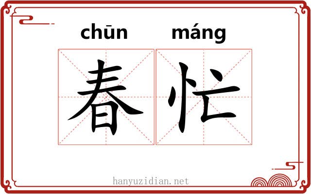 春忙