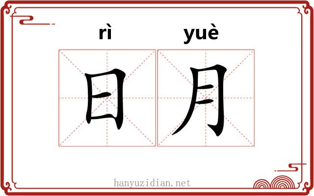 日月