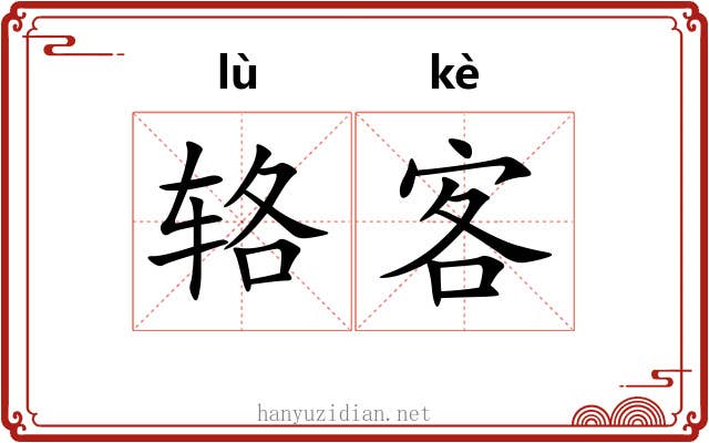 辂客