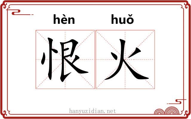 恨火