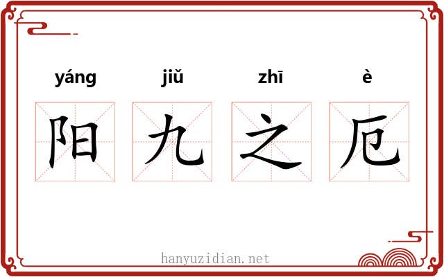 阳九之厄