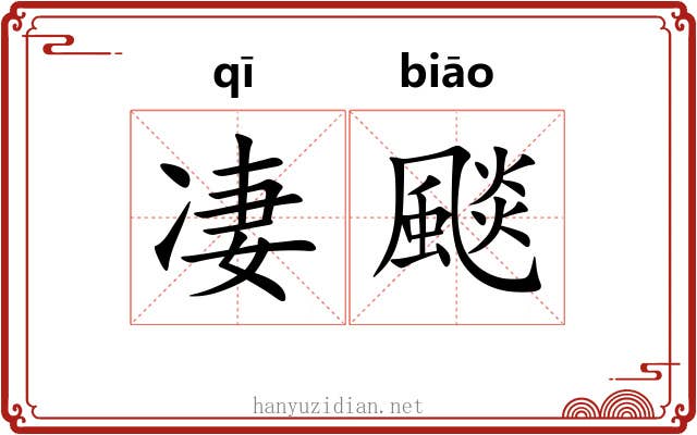 凄颷