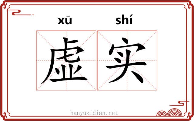 虚实