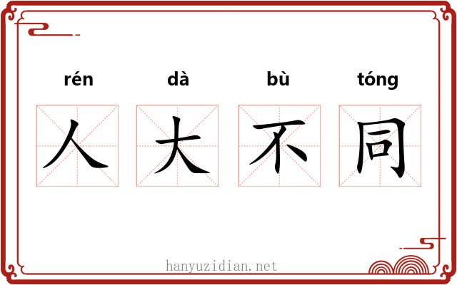 人大不同 人大不同