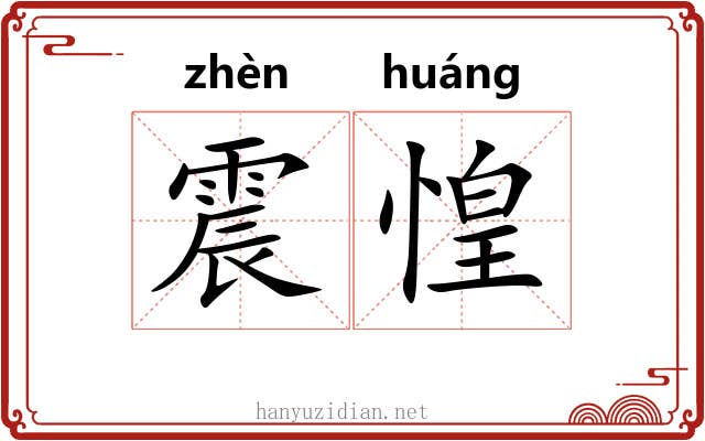 震惶