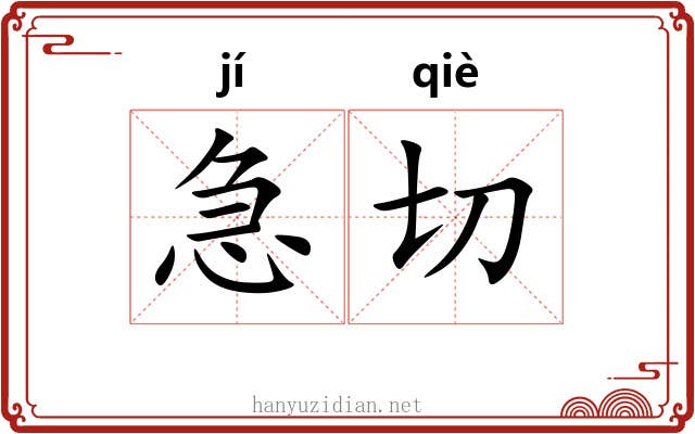 急切