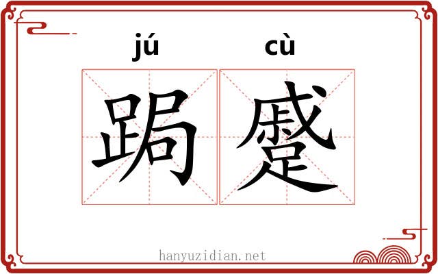 跼蹙