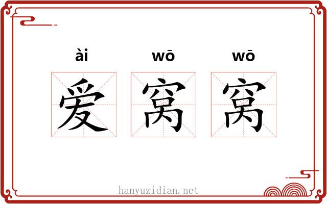 爱窝窝 爱窝窝