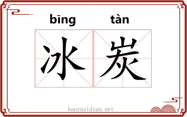 冰炭 冰炭