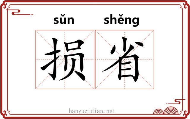损省 损省