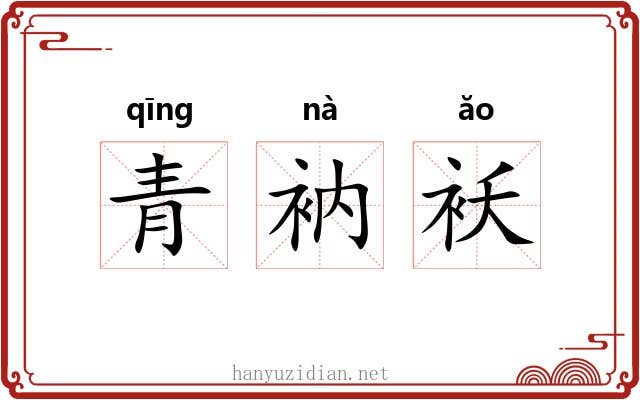 青衲袄