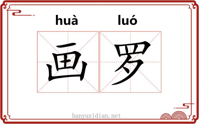 画罗 画罗
