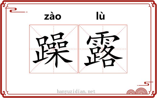 躁露