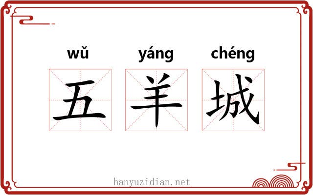 五羊城 五羊城