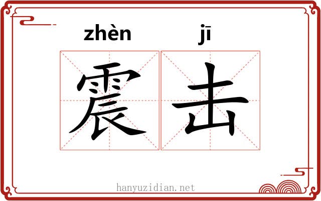 震击