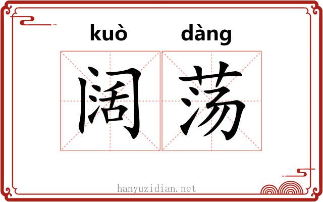 阔荡 阔荡
