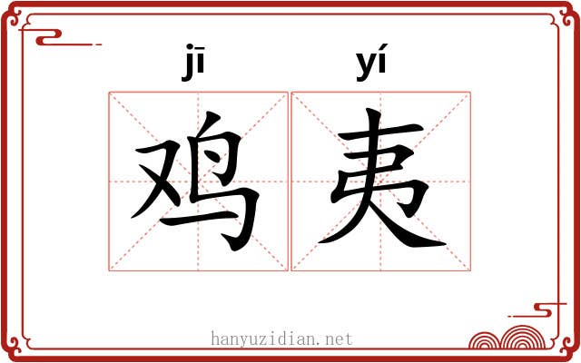 鸡夷