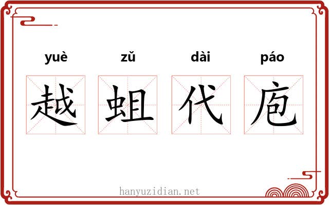 越蛆代庖